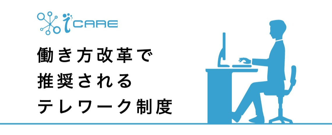 3.15「事例から学ぶ！失敗しない働き方改革セミナー」のiCAREパートの内容を半分公開します。