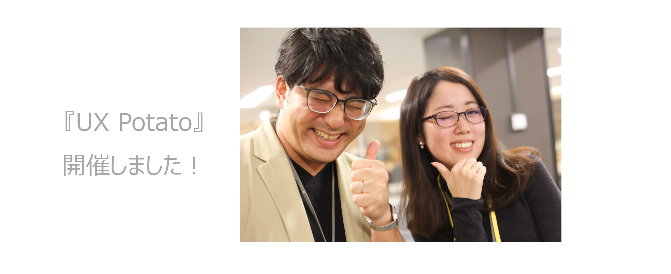【#UXPotato】 ポップインサイト社と『UXデザイン勉強会』をスタート！