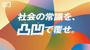 デコボコベース新卒採用のコンセプト凸凹