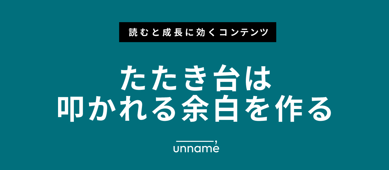 たたき台は叩かれる余白を作る【成長に効くストーリー】