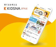 「育てるを考える」子育て情報メディア「KIDSNA STYLE」