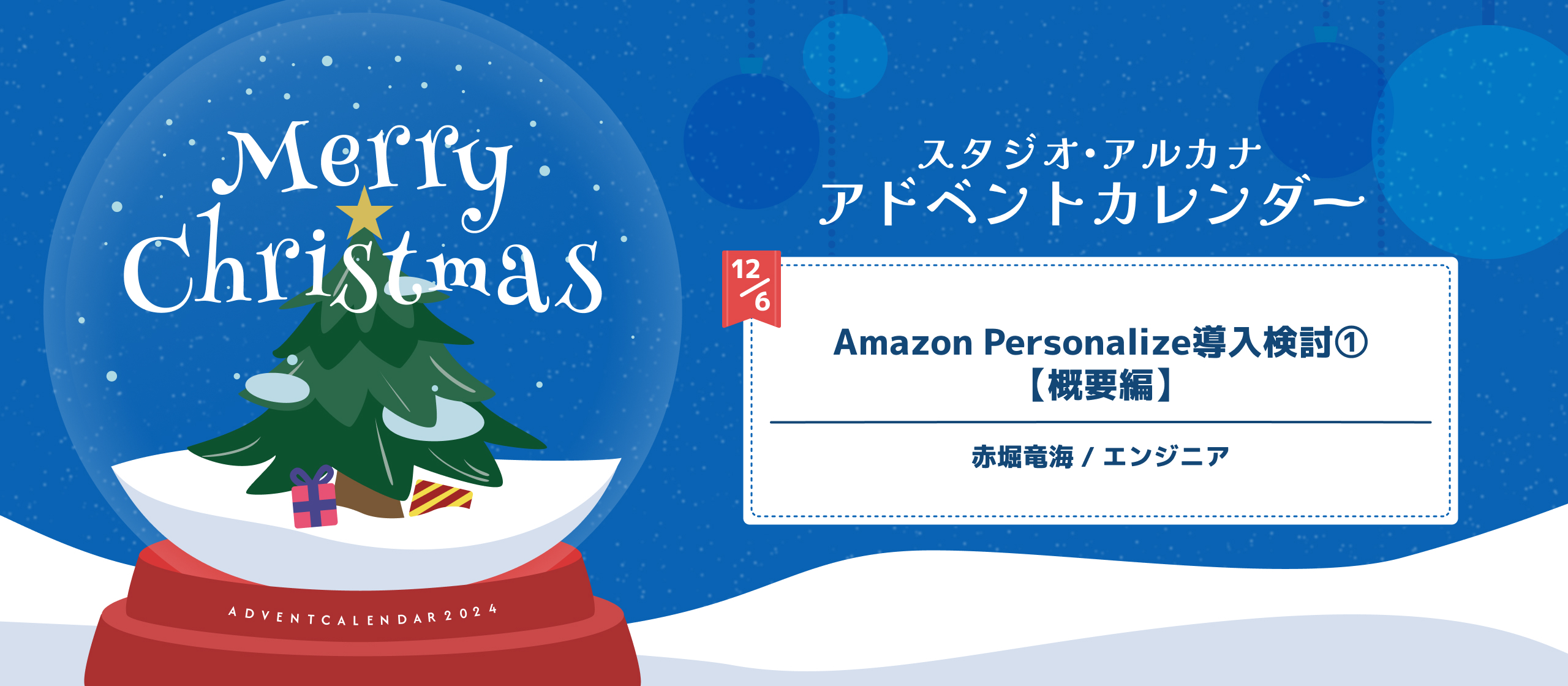 Amazon Personalize導入検討①【概要編】
