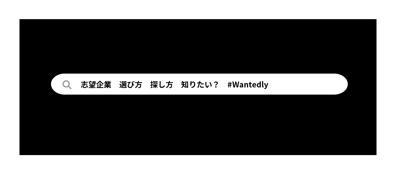 Wantedlyで自分に合う企業を見つける方法💡｜Wantedlyの使い方