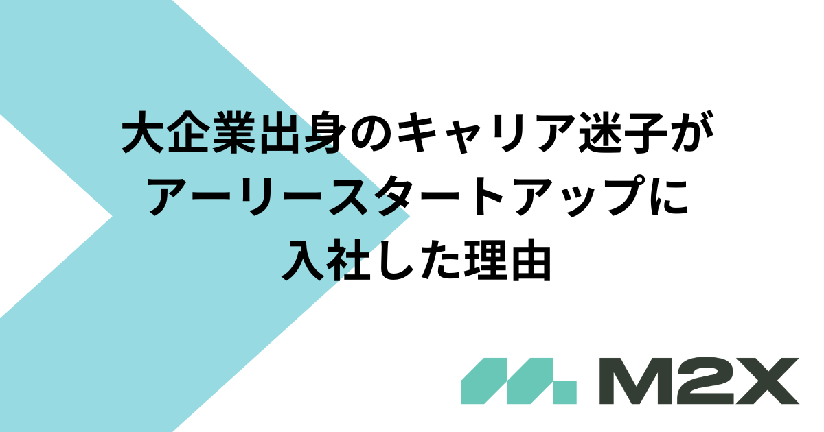 大企業出身のキャリア迷子がアーリースタートアップに入社した理由