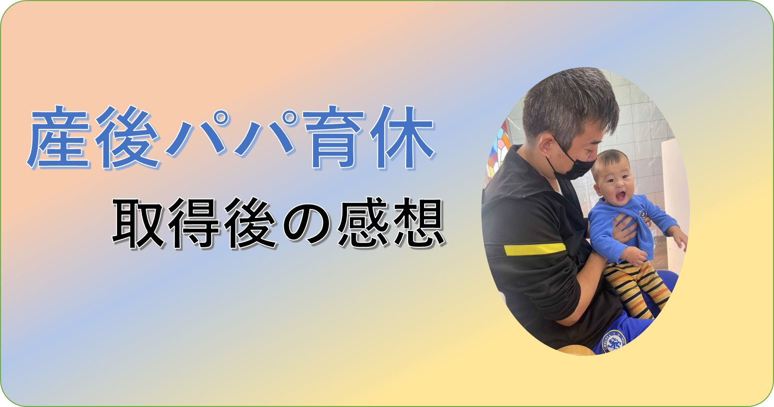 【産後パパ育休】取得後の感想