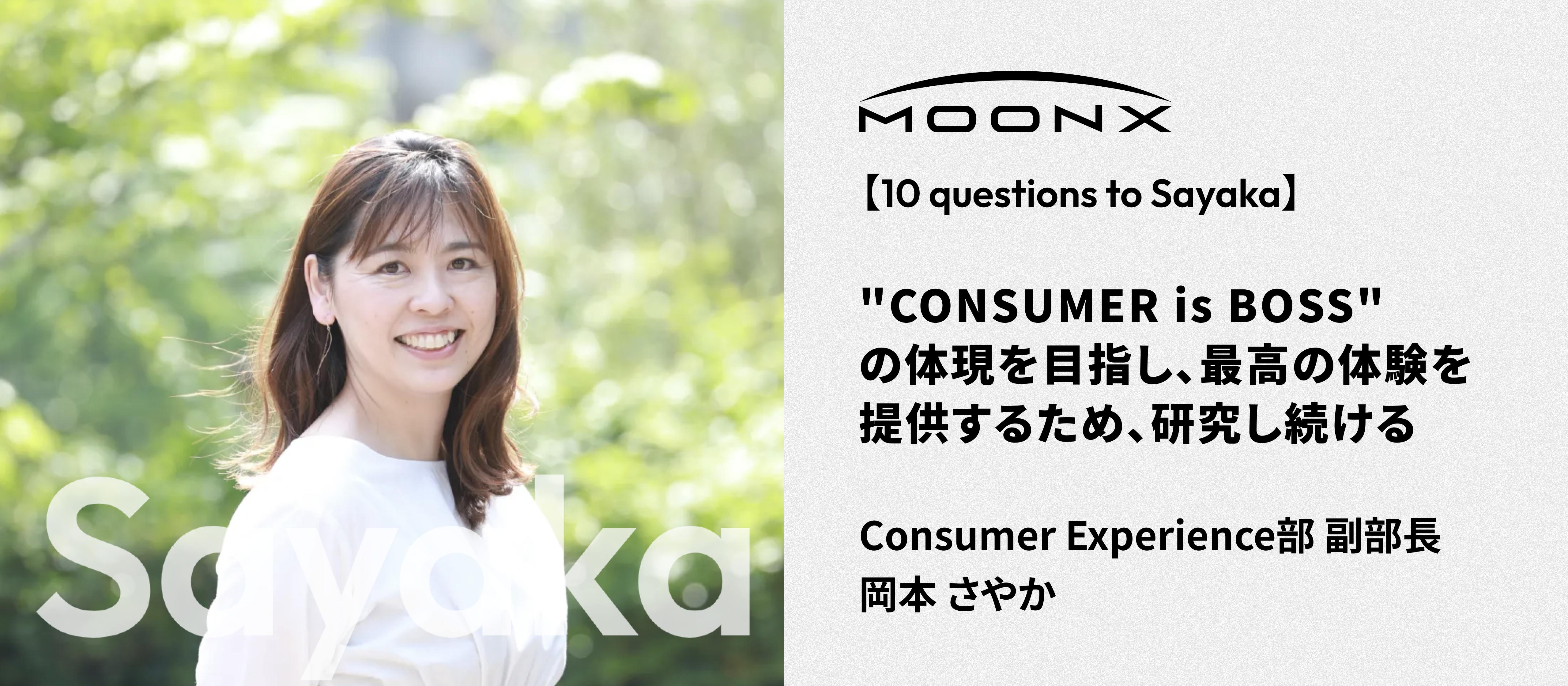 【MX社員インタビュー】"CONSUMER is BOSS"を体現するConsumer Experience部