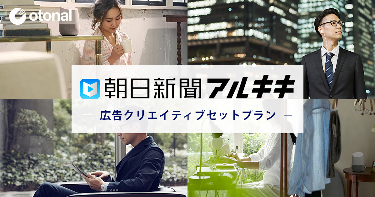 音声メディア『朝日新聞アルキキ』音声広告制作セットプランを11月7日より販売開始。初めての広告主、広告代理店でも利用しやすい制作付きプランとして提供。