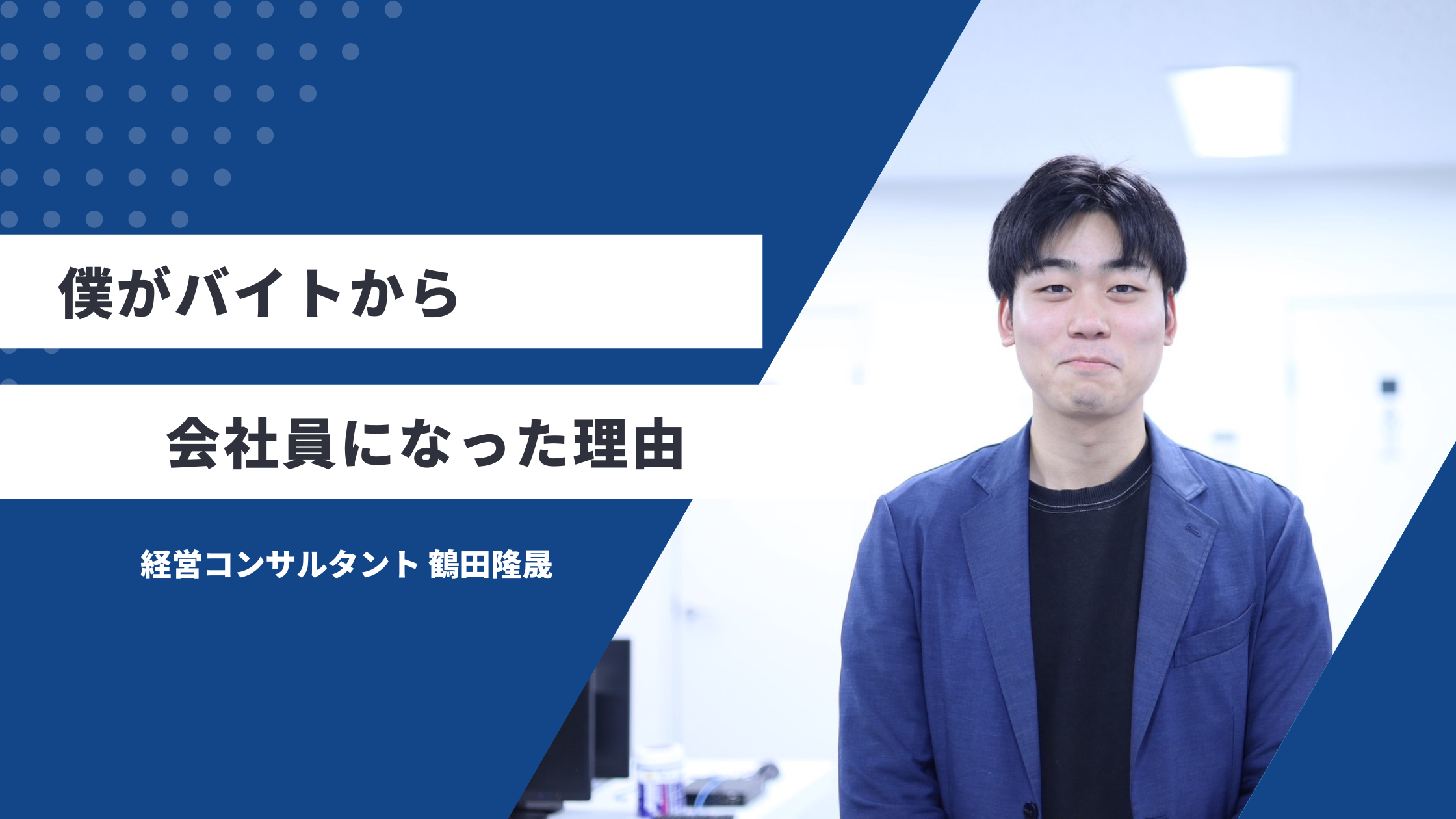 僕がバイトから社員になったわけ