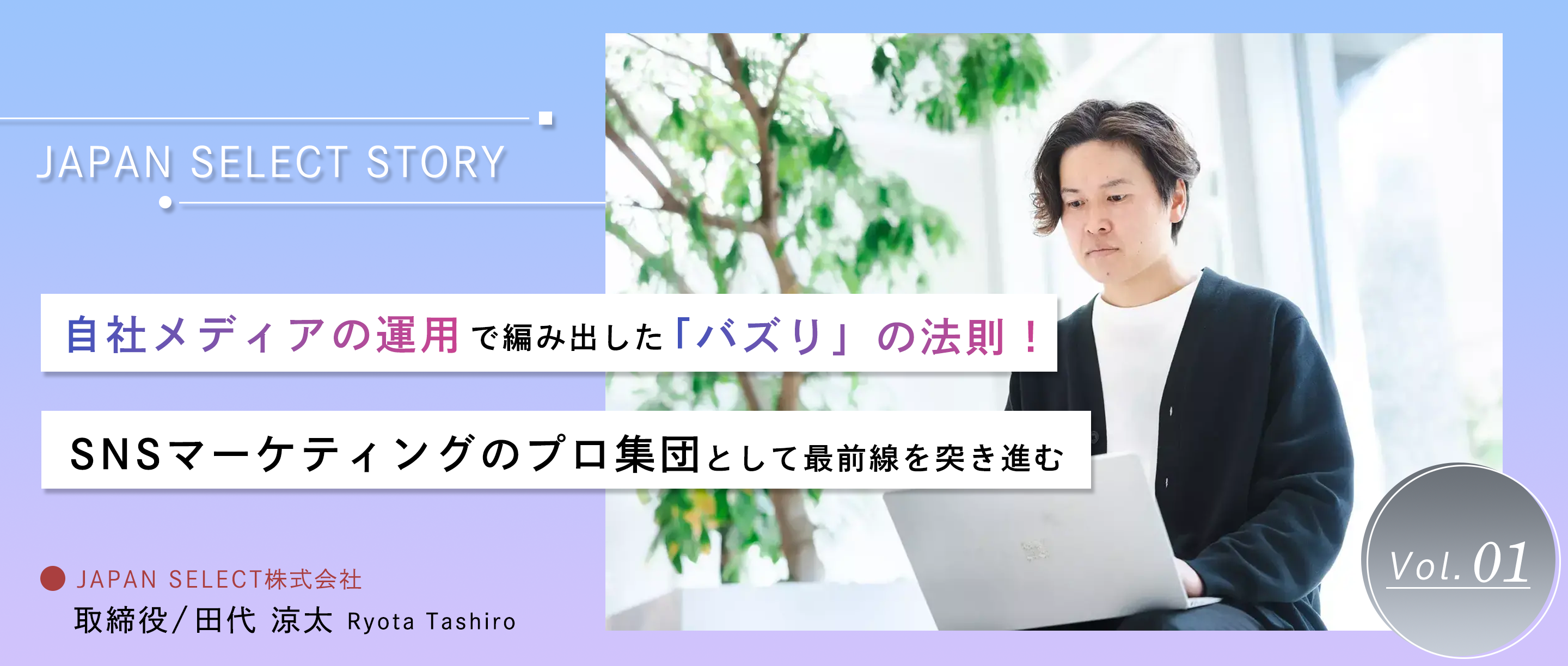 自社メディアの運用で編み出した「バズり」の法則！SNSマーケティングのプロ集団として最前線を突き進む