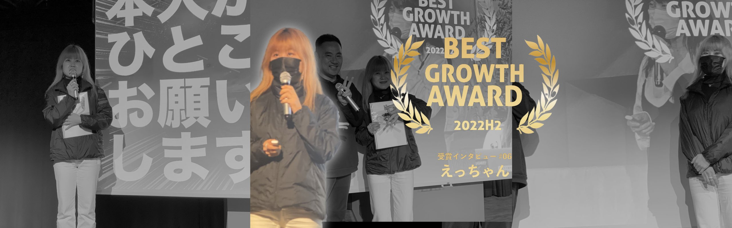 2022年度下期 BEST GROWTH AWARD（成長賞）受賞インタビュー #06 えっちゃん