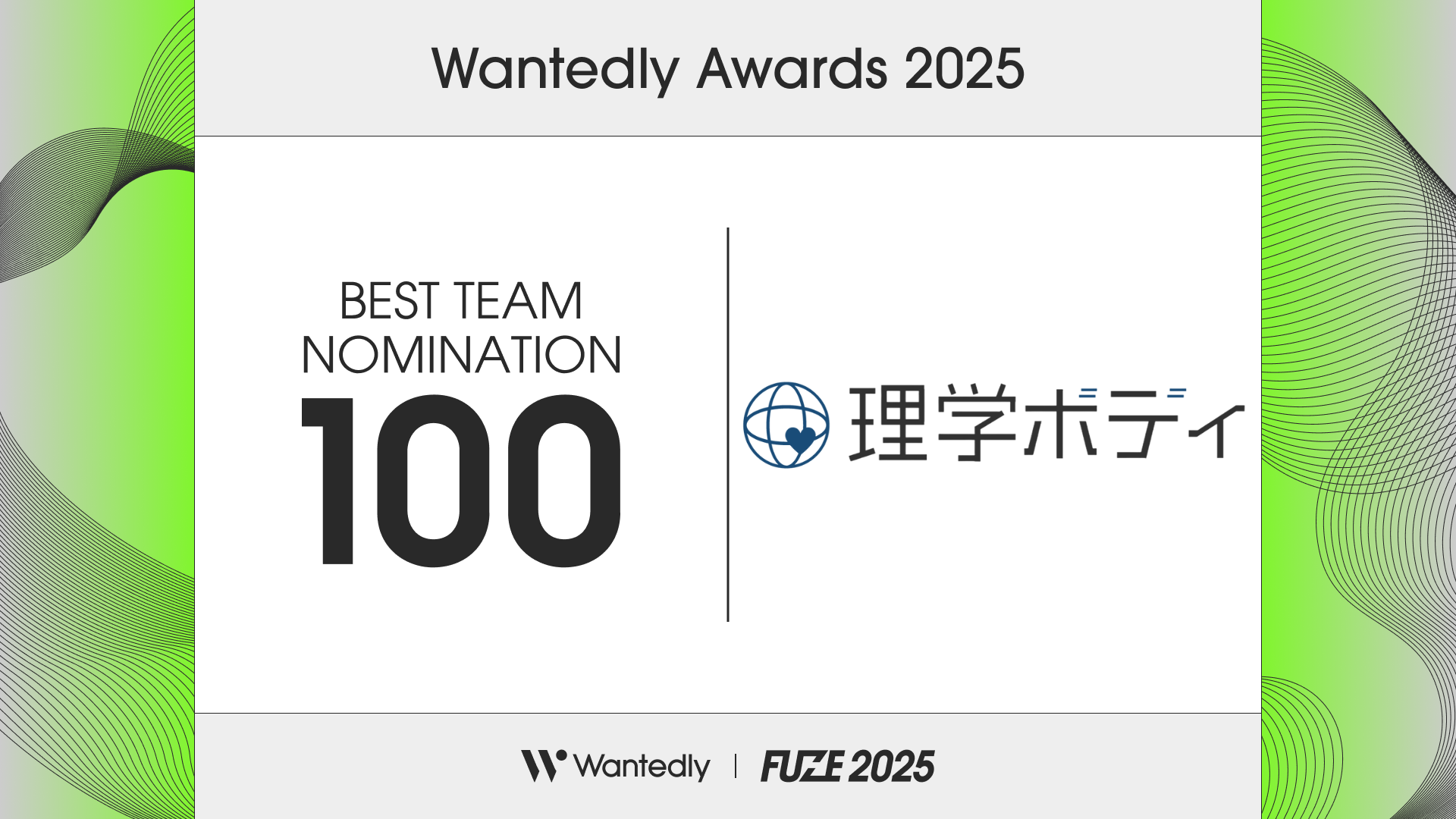 🏆理学ボディが「Wantedly Awards 2025」にて約40,000社中のTOP100 に選出されました！🏆