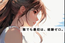仕事は、なりたい自分になるためのもの。経験ゼロから挑戦できる仕事。