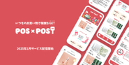 いつものお買い物で報酬をGET！POS×POST