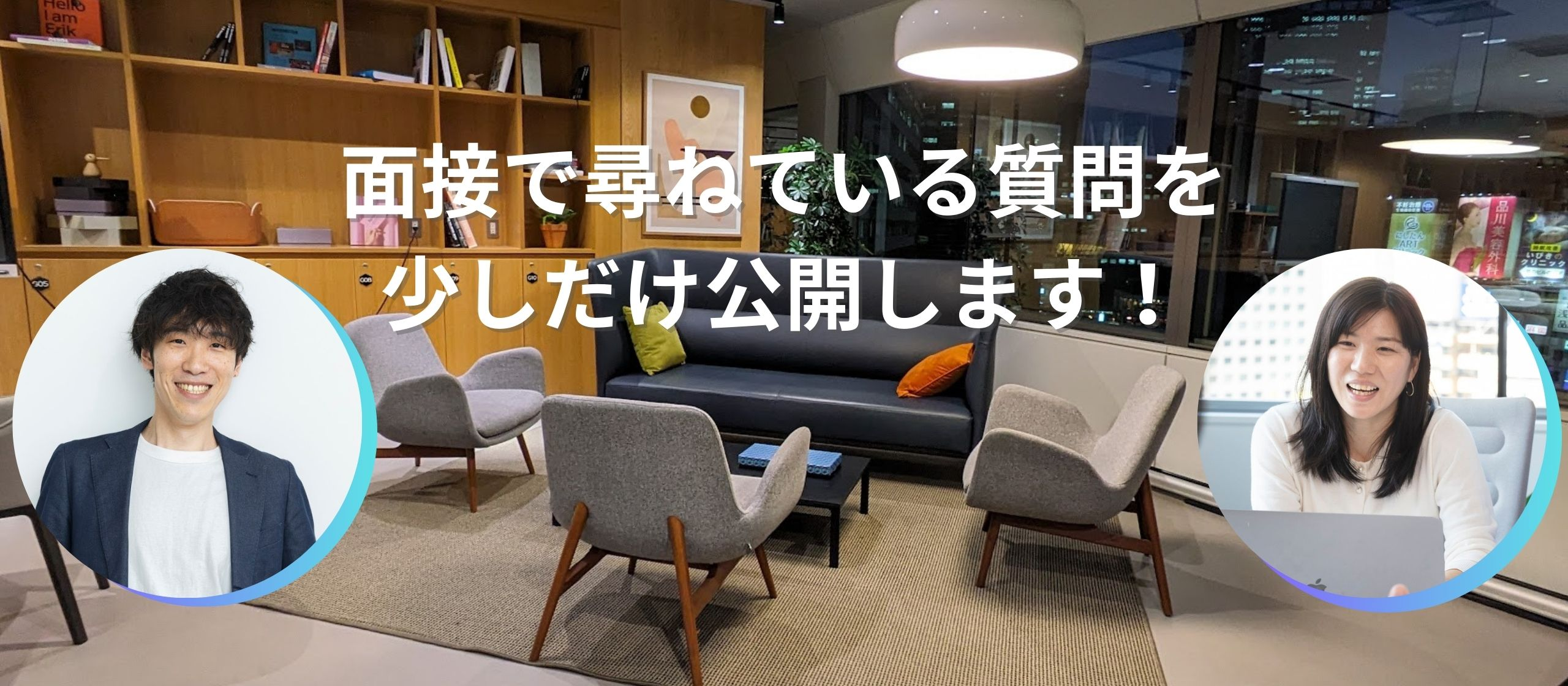 【特別公開！】一次面接でよく尋ねている質問を教えちゃいます