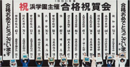 ＃浜学園　＃合格祝賀会　＃合格実績　＃表彰　＃塾　＃志望校合格　＃中学受験　＃難関校　＃灘中　＃教育　＃講師　＃国語　