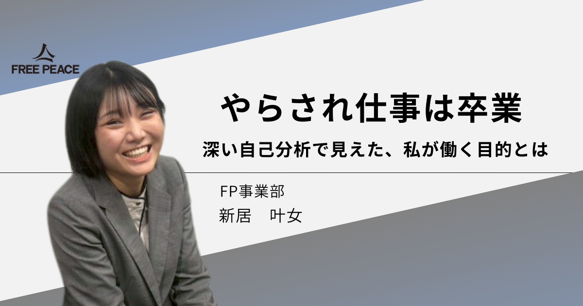 【やらされ仕事は卒業】深い自己分析で見えた、私が働く目的とは
