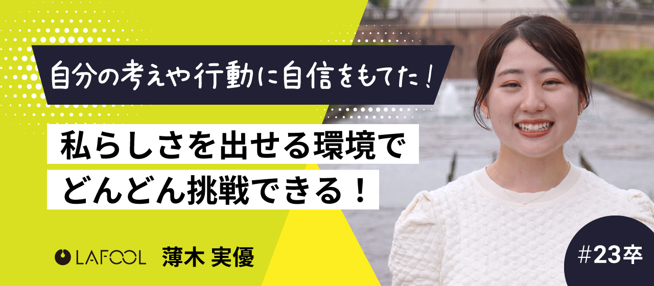 【#23卒】ラフールなら存分に私らしさを出せて、どんどん挑戦できる！薄木 実優