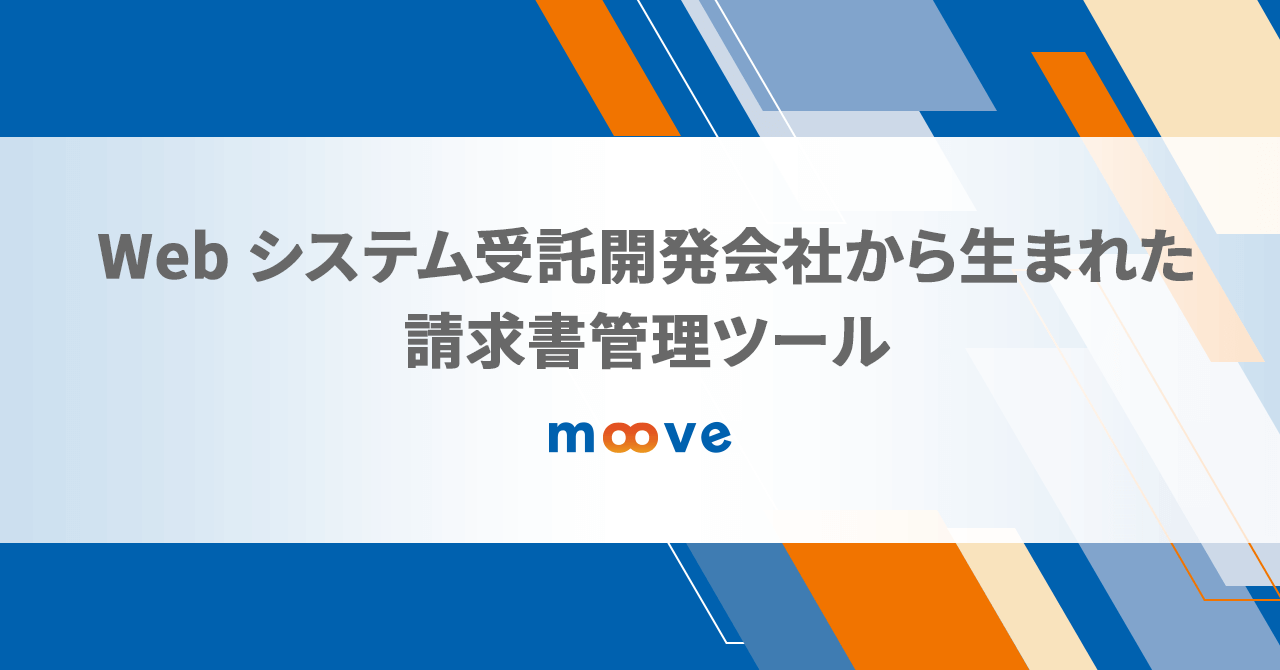 Web システム受託開発会社から生まれた、請求書管理ツール