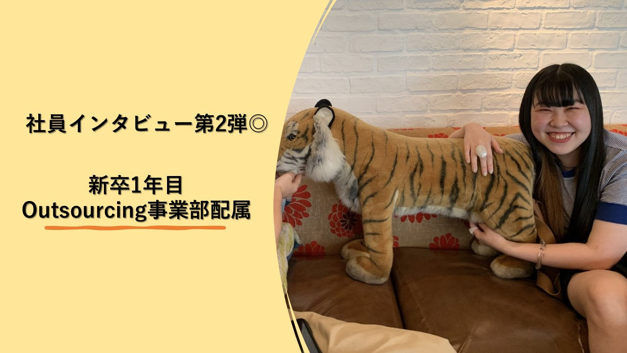【21新卒社員インタビュー第2弾◎】配属後いま何してる？～Outsourcing事業部 オンサイトエンジニアのお仕事～