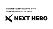 就労困難者特化型DXプラットフォーム「NEXT HERO」