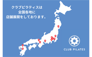 日本全国にCLUB PILATESを展開し、フィットネスをより身近な存在にすることで、「健康で豊かなライフスタイルを、多くの人に届ける」ことを目指しています。