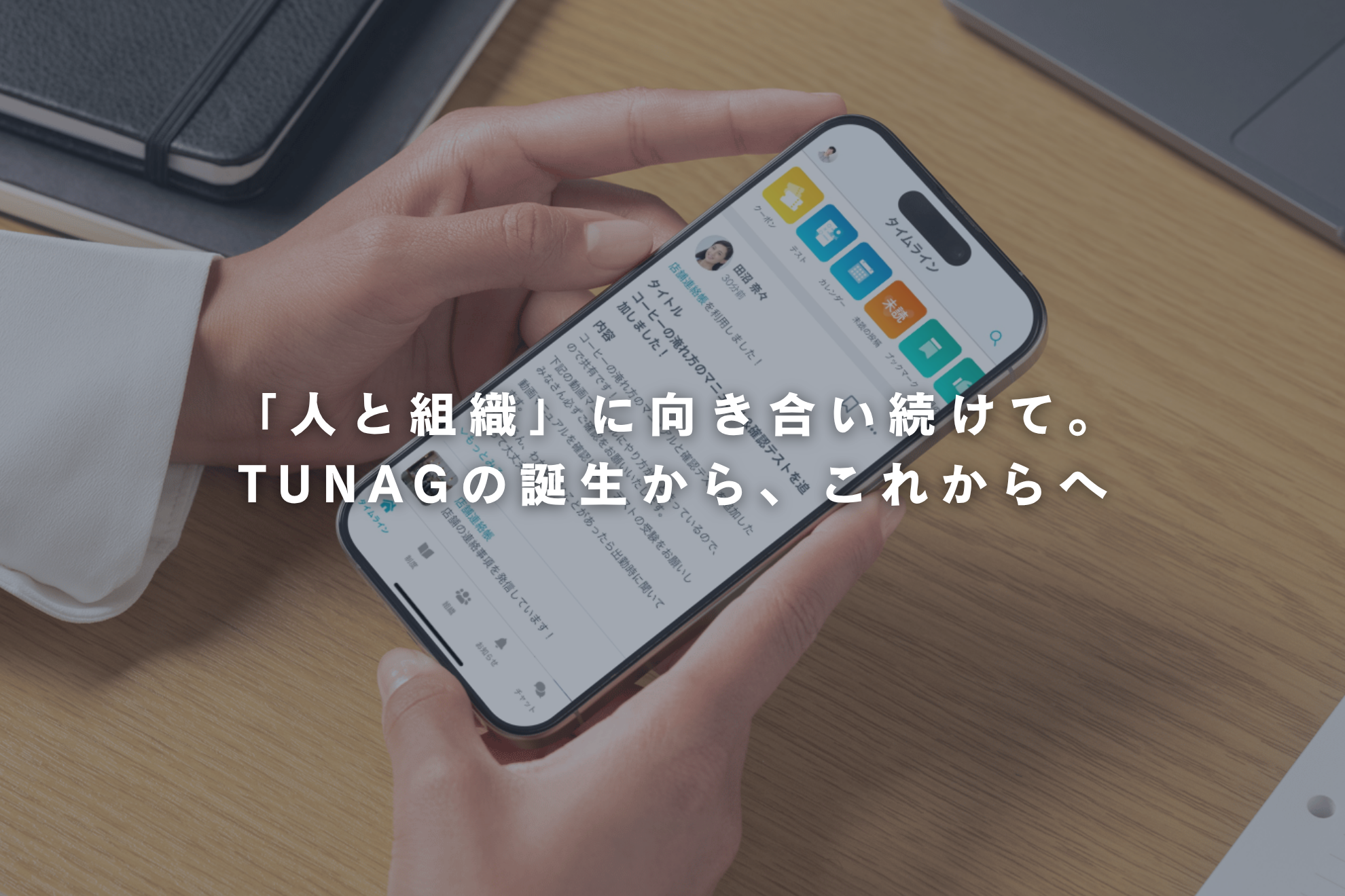 「人と組織」に向き合い続けて。TUNAGの誕生から、これからへ