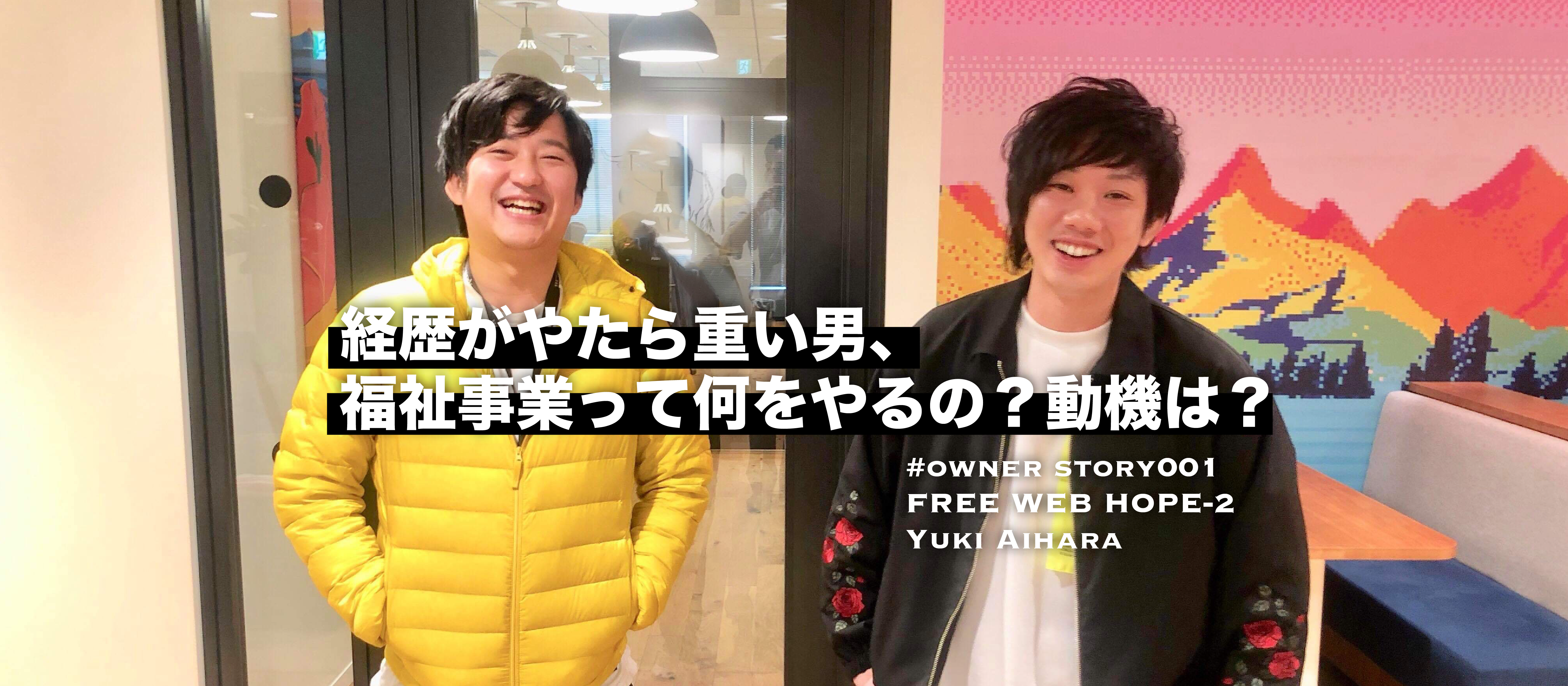 経歴がやたら重い男、福祉事業って何をやるの？動機は？【フランチャイズオーナーストーリー】