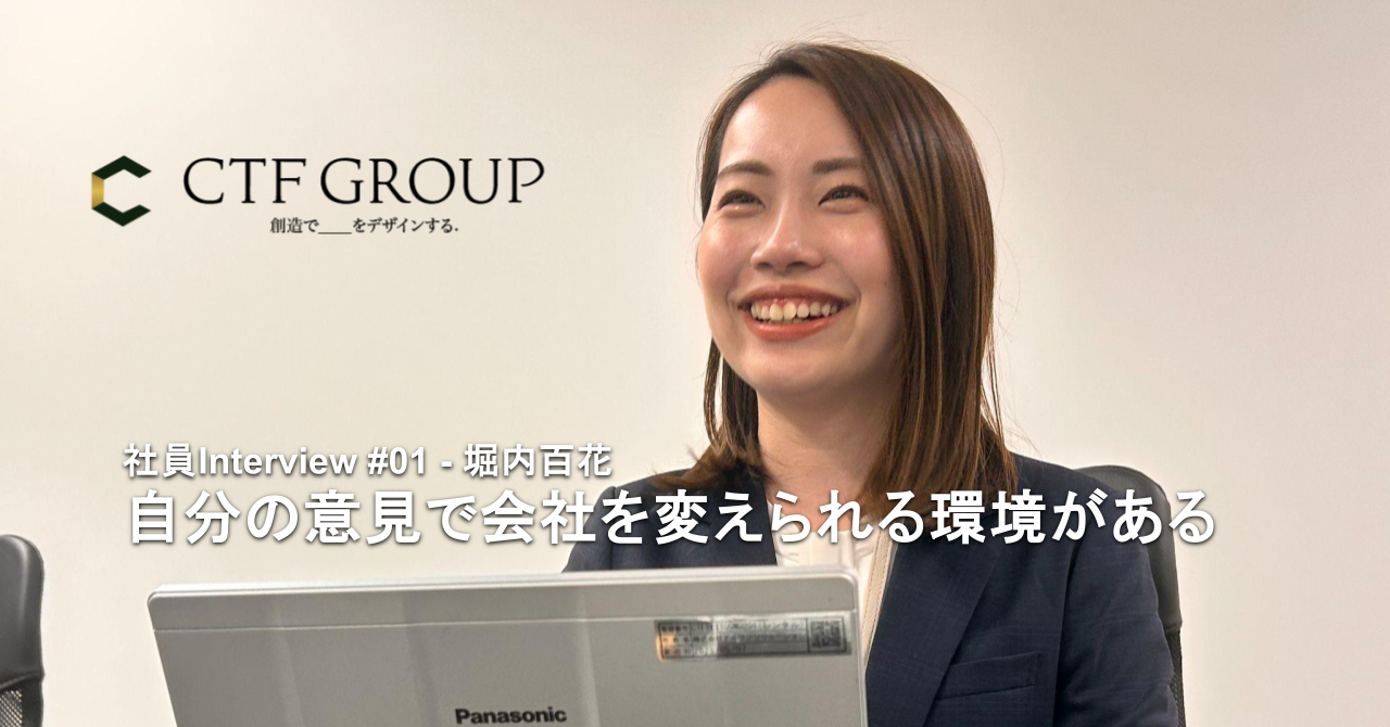【社員インタビュー＃01–堀内百花】自分の意見で会社を変えられる環境がある｜コンサルティング事業部