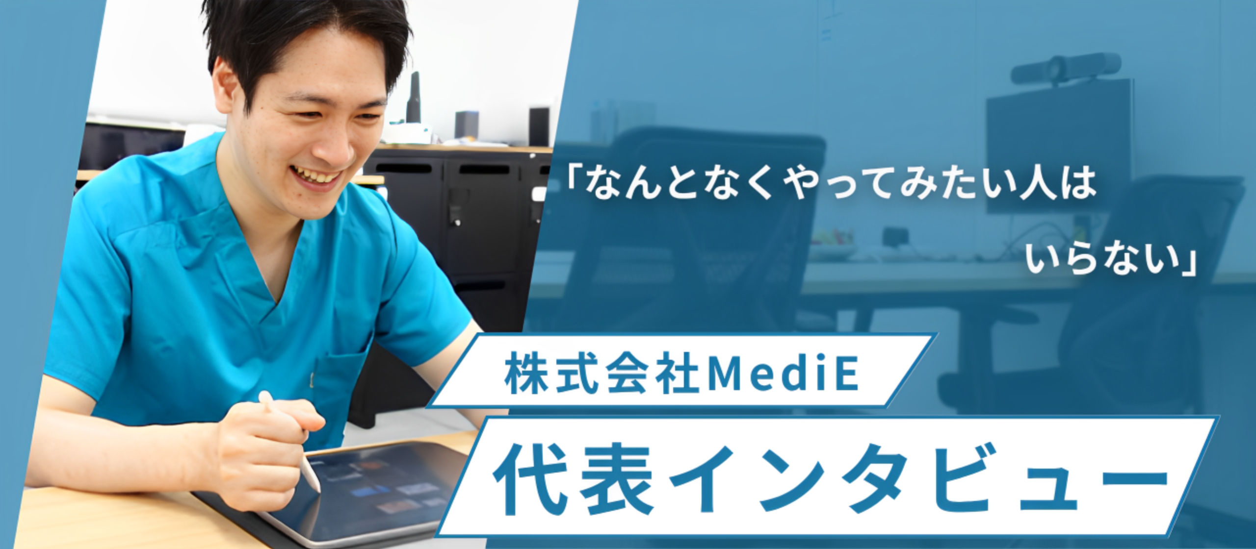 「なんとなくやってみたい人はいらない」— 医師国家試験塾MediE代表が語る、覚悟を持って挑む人だけが見つける本当のやりがい