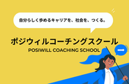 【ポジウィルコーチングスクール】約4万人の支援実績から培われたノウハウと体系的な知識に基づき、キャリア支援に必要な一連のスキルが学べるオンラインスクール事業です。試験に合格すると、未経験からでもポジウィルの業務委託トレーナーにチャレンジできます。