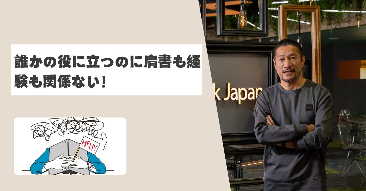 誰かの役に立つのに肩書も経験も関係ない！