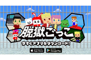 現在300万ダウンロードを突破した「脱獄ごっこ」は、人狼と脱出ゲームを組み合わせたオンラインマルチ対戦ゲームです！