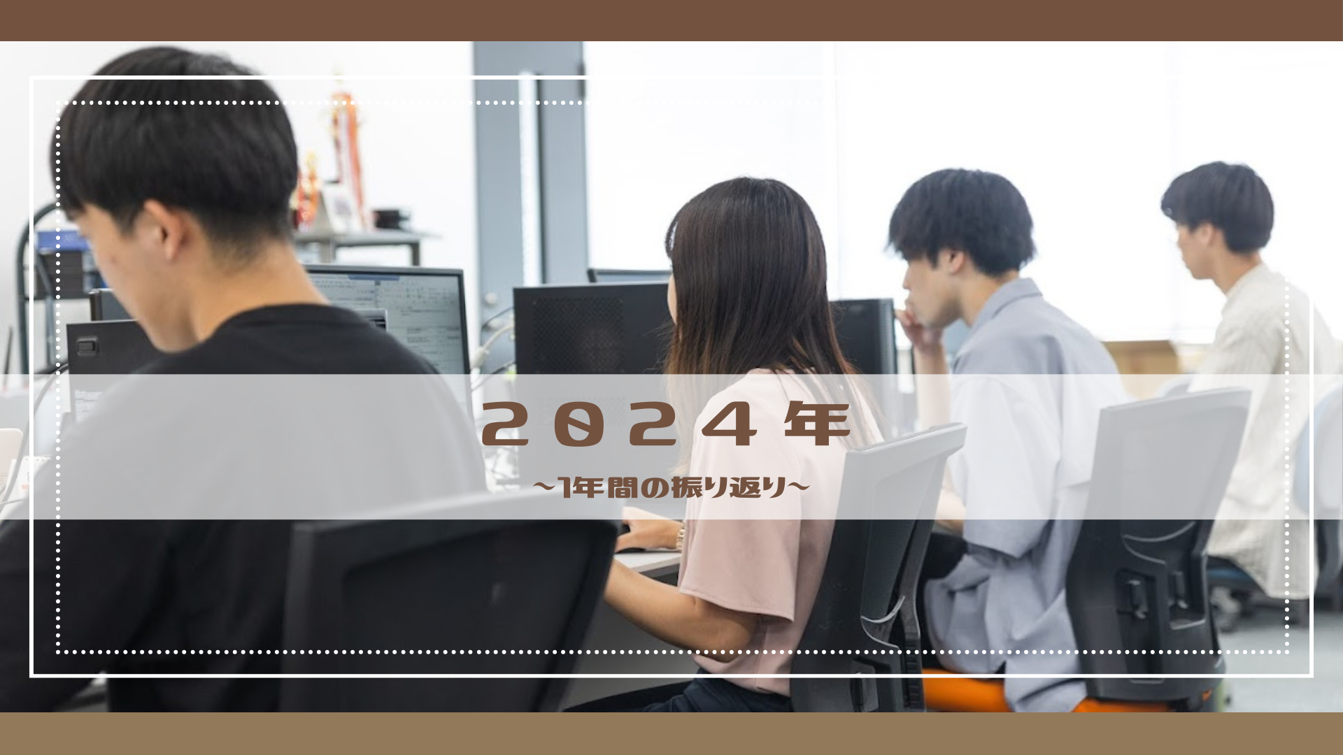 システム技研の2024年を振り返ってみます