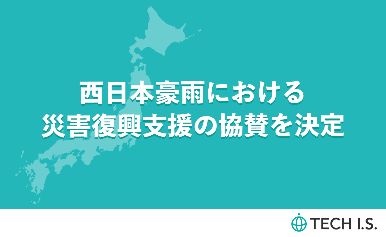 西日本豪雨における災害復興支援の協賛を決定