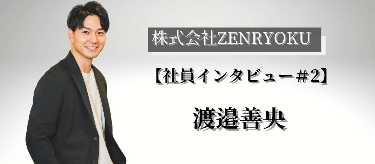 【メンバー紹介/渡邉善央】周りとのギャップに苦しんだ少年が、本当にやりたいことを見つけるまで。