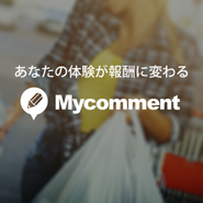 体験型リサーチMycomment（マイコメント）はクラウド型・体験型・改善サポートSNSを特徴とする全く新しいマーケティング手法です。
