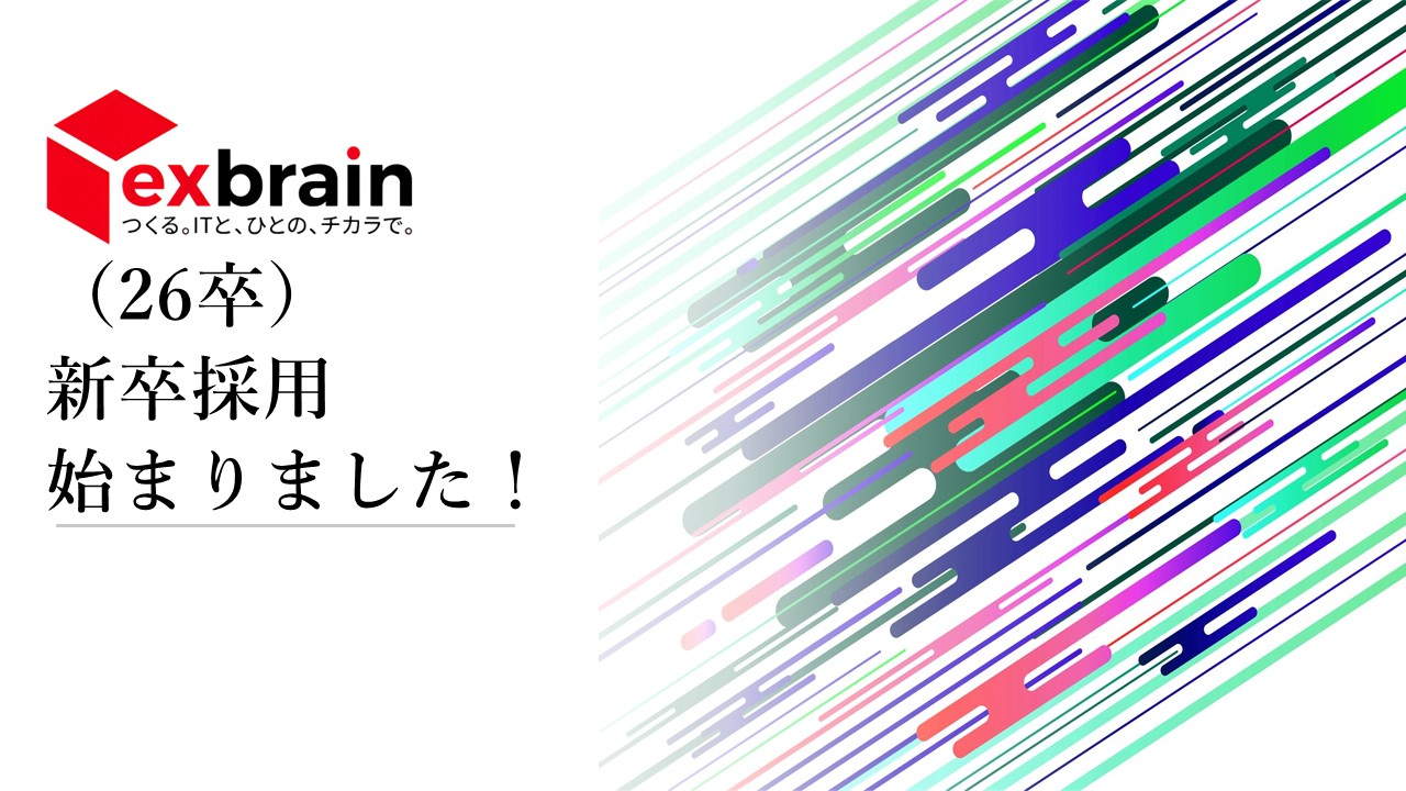 （26卒向け）エクスブレーンの新卒採用始まりました！