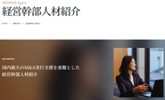 【M&A実行支援 × キーパーソン採用支援】国内のM&A件数が増加する中、企業における「経営変革」を担うキーパーソン採用のニーズは急速に拡大しています。具体的には、連続的なM&Aを実現する責任者、M&Aを成功に導くPMI人材、さらには次期後継者となる経営者やCxOなど、多岐にわたります。NEWOLD Agentでは、M&Aアドバイザーと共に各業界の専門家が連携し、クライアントの持続的な成長を支援することを使命に、キーパーソンの採用を実現します。