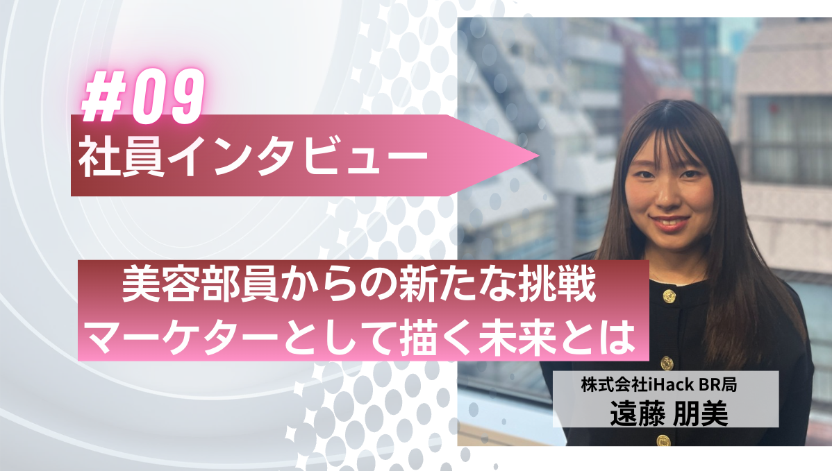【美容部員】からの新たな挑戦。マーケターとして描く未来とは