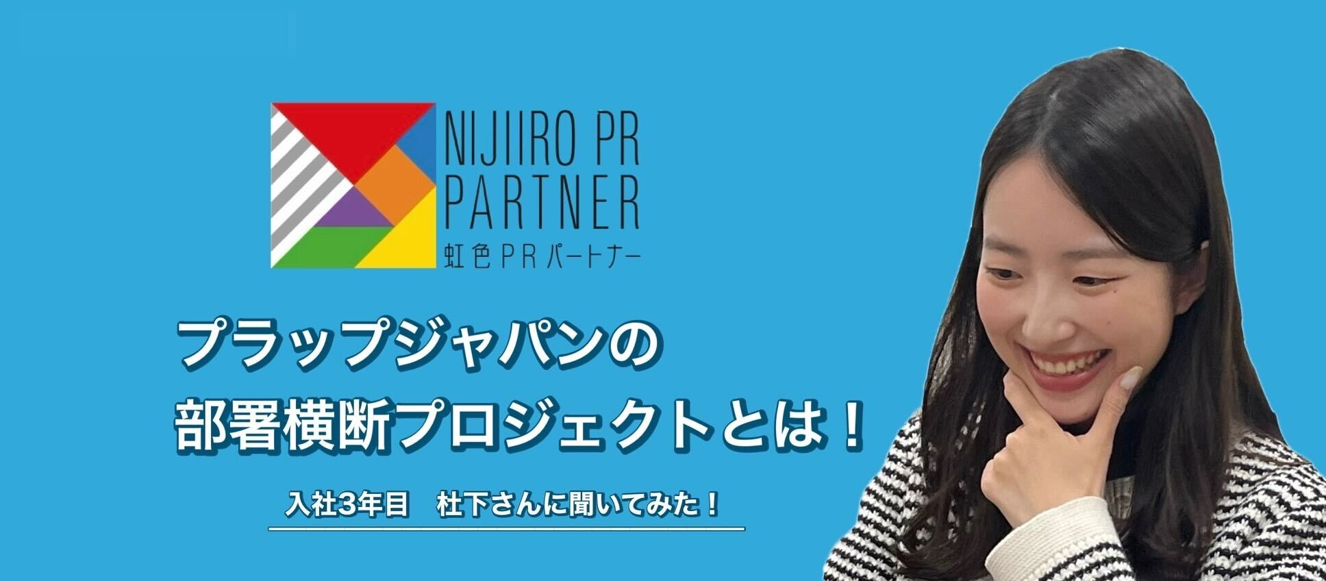 プラップジャパンの部署横断プロジェクトとは！？　入社3年目 杜下さんに聞いてみた！