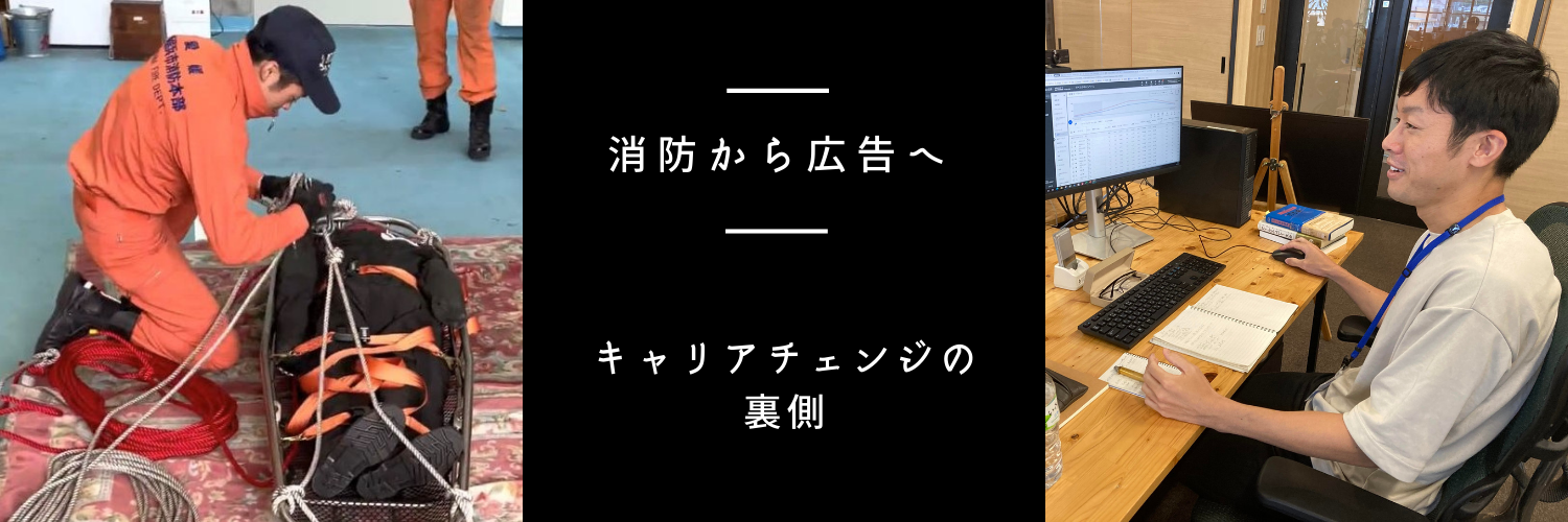 消防士が安定を捨ててWeb広告に挑戦したワケ