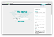 1meeting（無料のオンラインビデオチャット）