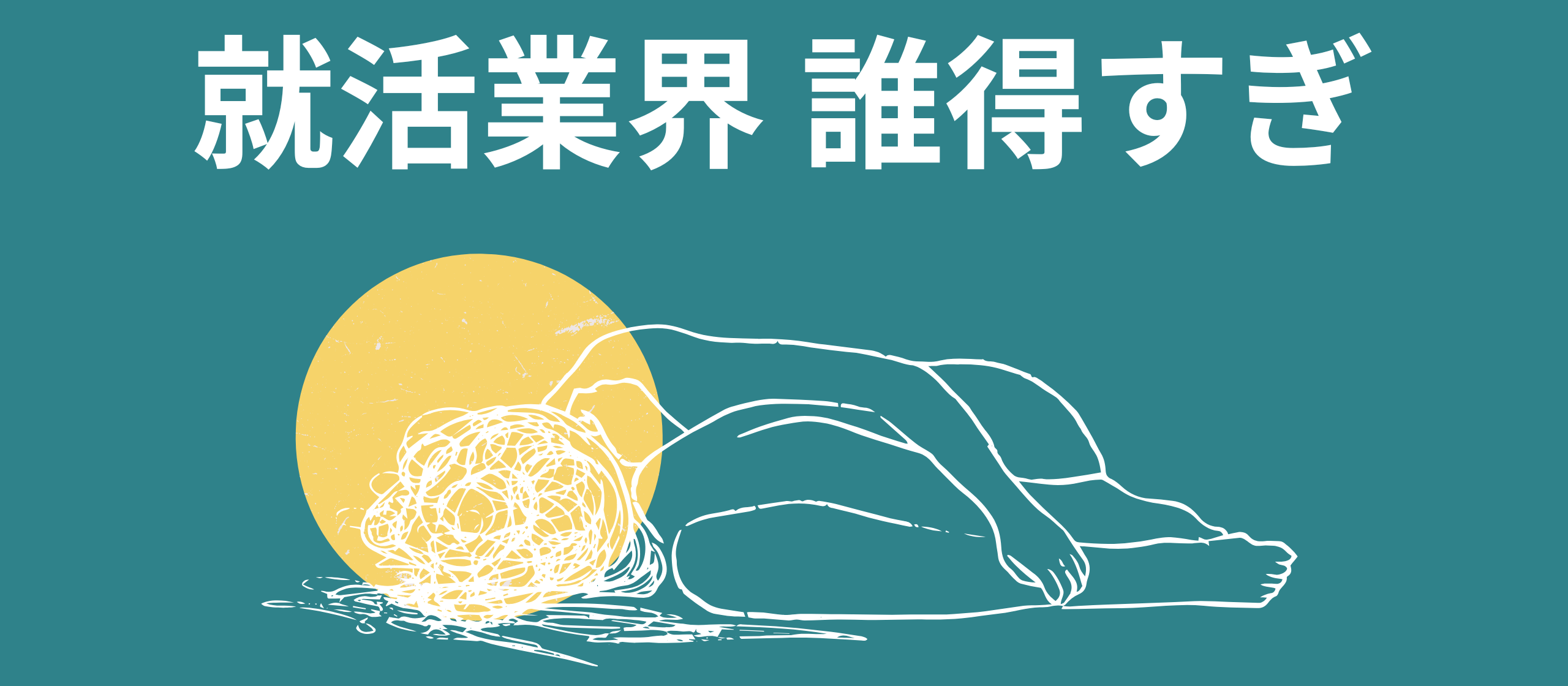 就活しんどい 学生も企業も得をしてないこの状況って本当に何？