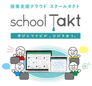 学びとマナビが、ひびき合う。学校向けに提供している授業支援クラウド「スクールタクト」。様々なICT教育の実証プログラムに採択されています。