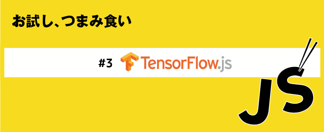【イベント】JavaScriptつまみ食いハンズオン #3 ～ TensorFlow.js で機械学習！