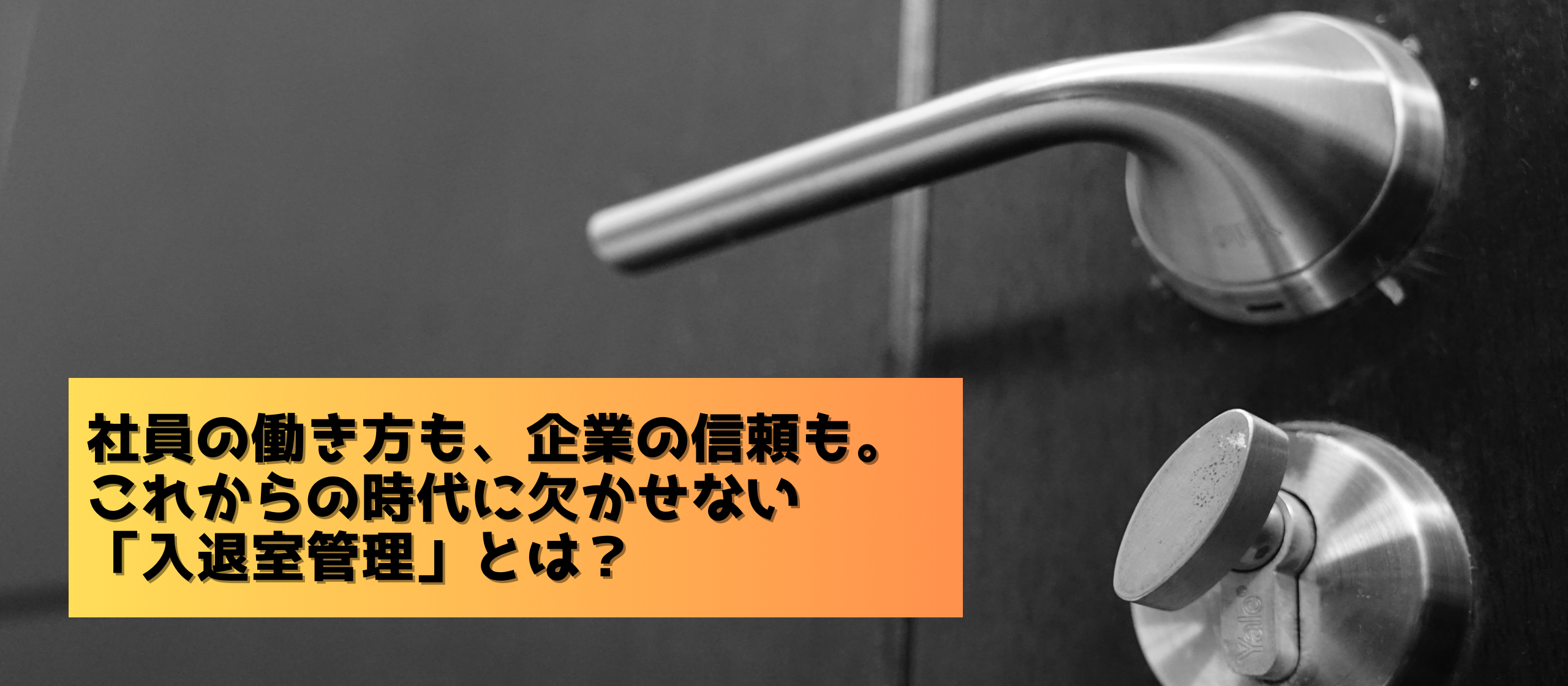 社員の働き方も、企業の信頼も。これからの時代に欠かせない「入退室管理」とは？