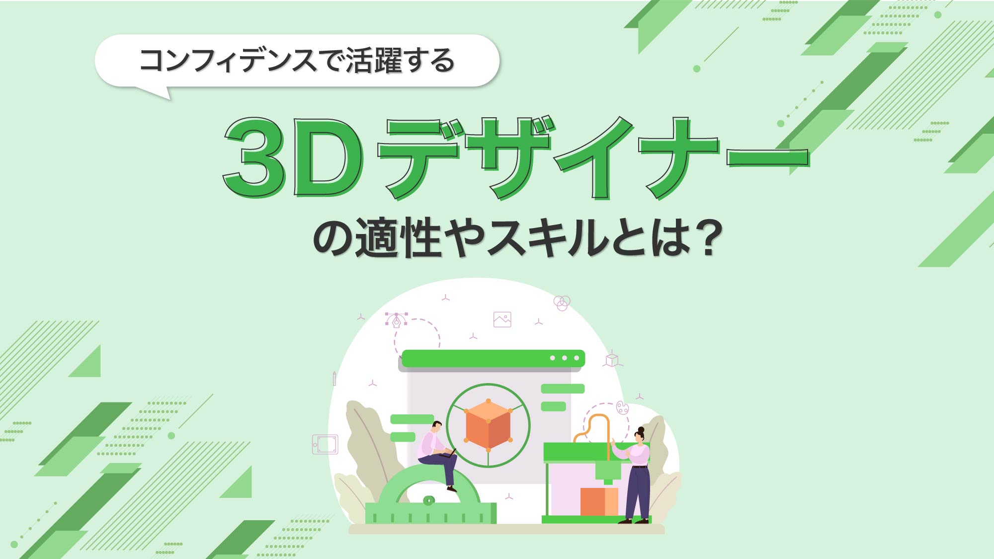 コンフィデンスで活躍する「3Dデザイナー」の適性やスキルとは？🎨