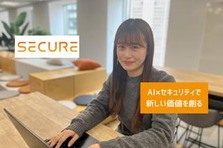 AI×セキュリティで未来を創る！ソリューション営業募集