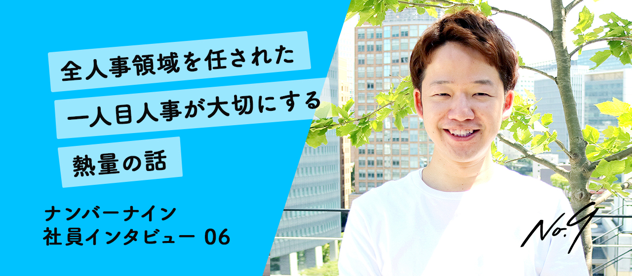 全人事領域を任された一人目人事が大切にする、熱量の話【ナンバーナインで働く人々 vol.06】