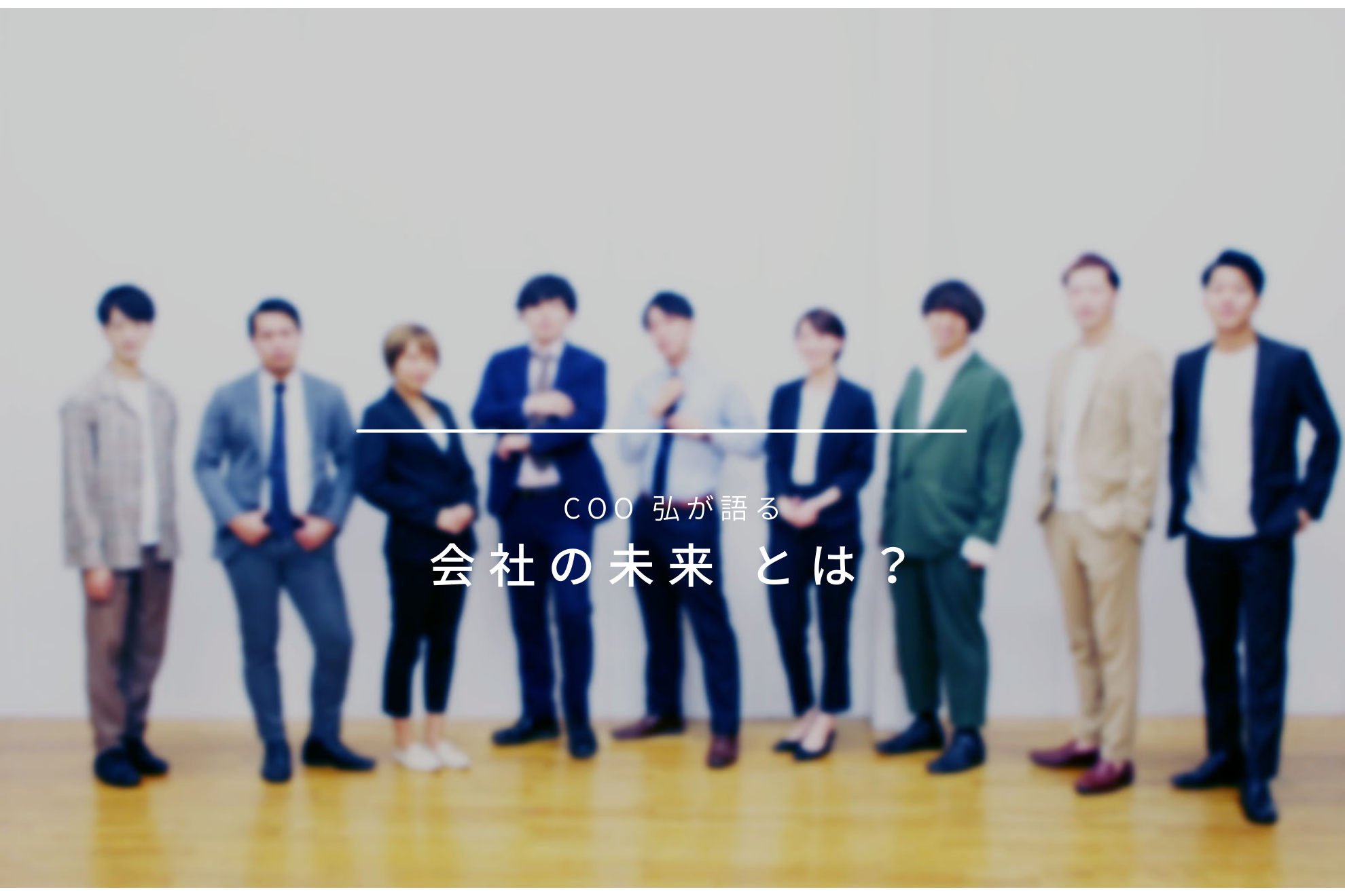 創業1年を迎えて地方ベンチャーCOOが描く会社の未来像